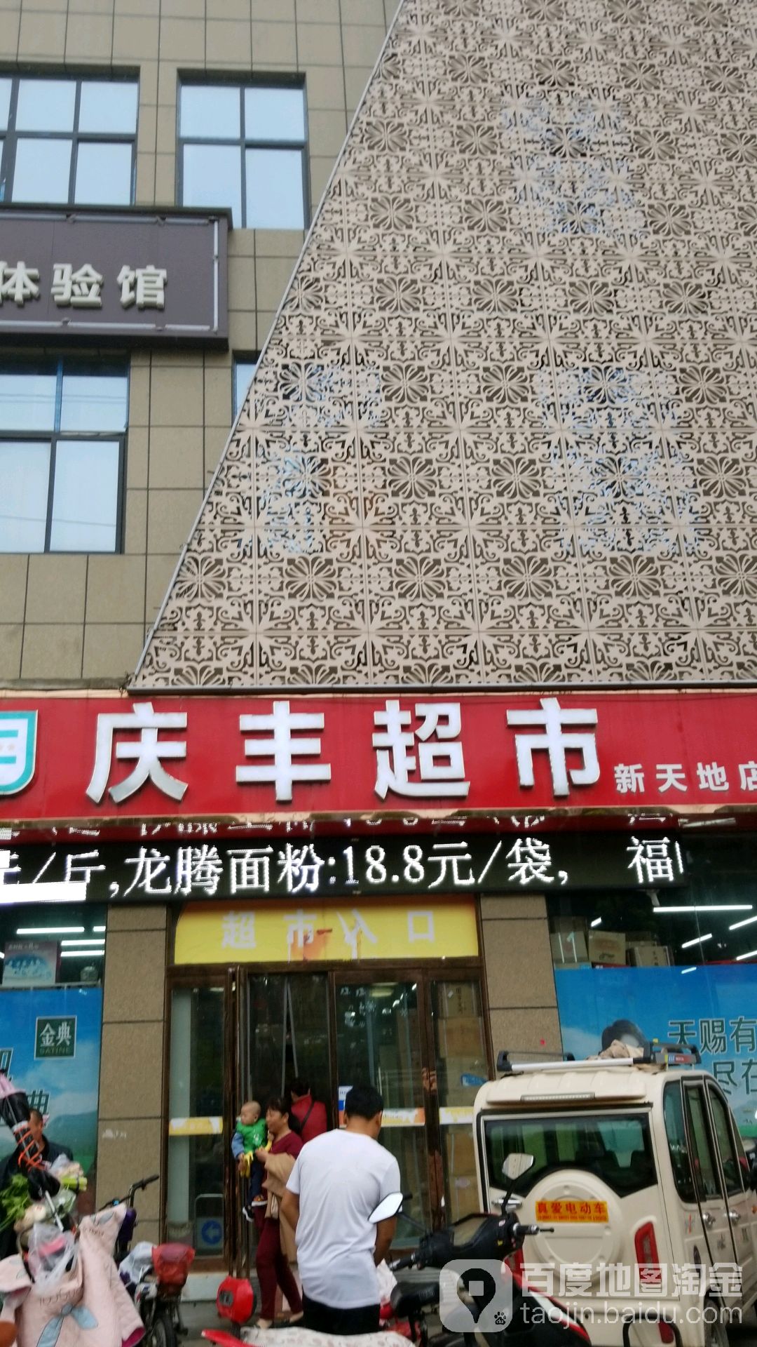 庆丰超市(新天地店)