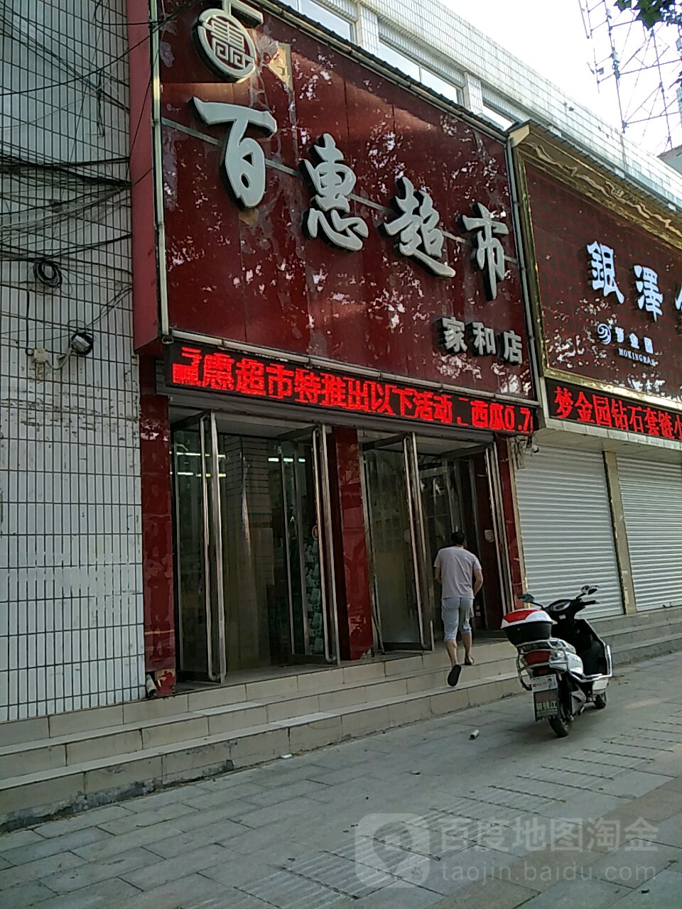 百味超市(家和店)