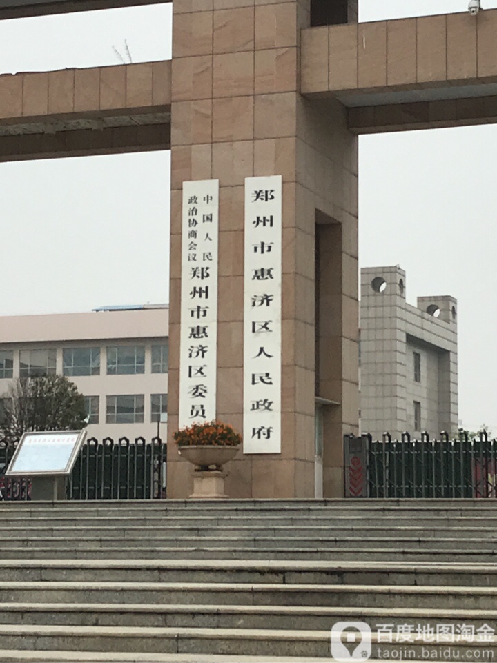 郑州市惠济区人民政府