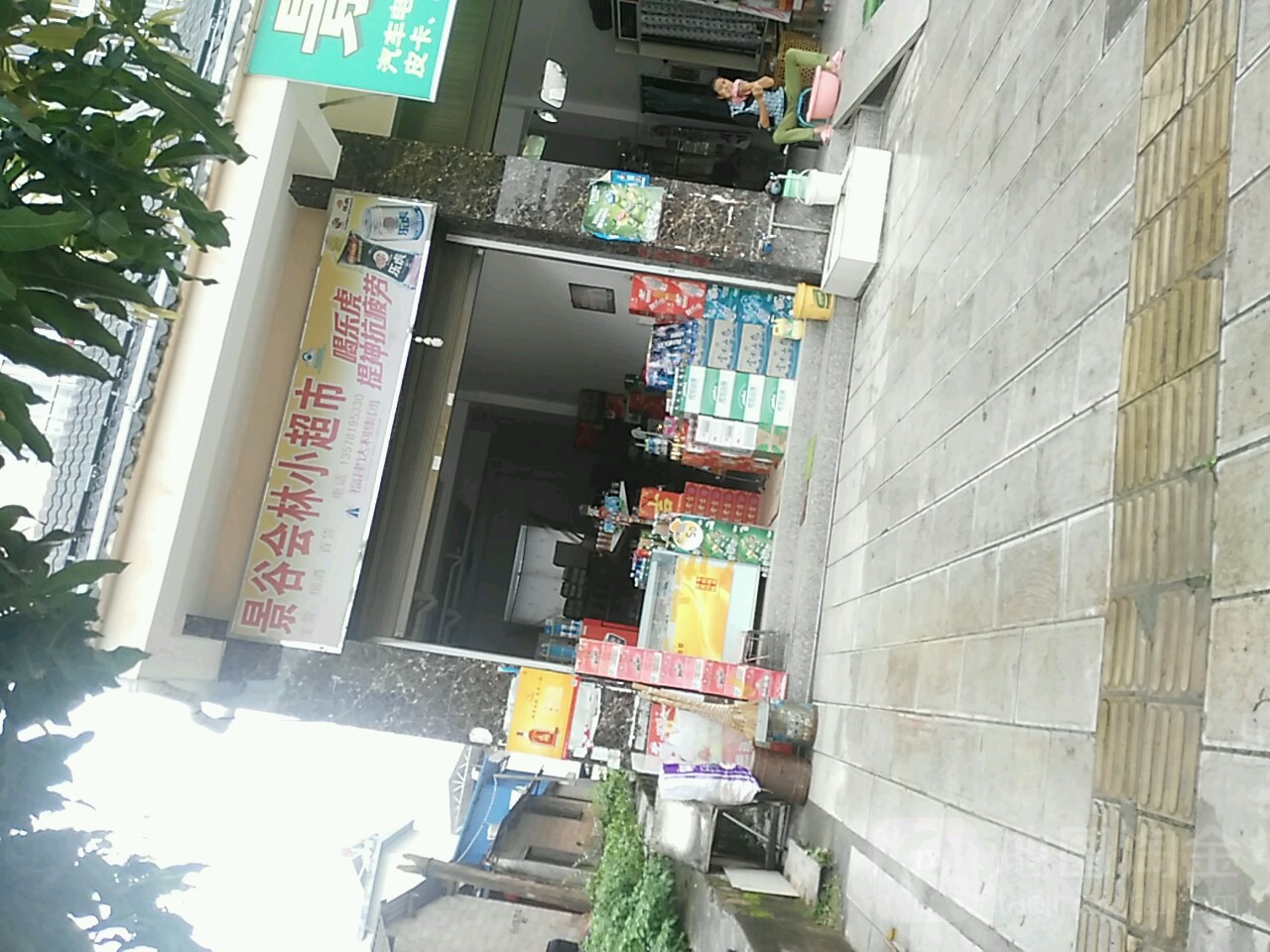 景谷会林小超市