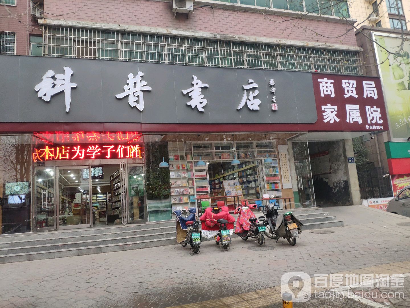 科普书店(上街区老区建设促进会西南)