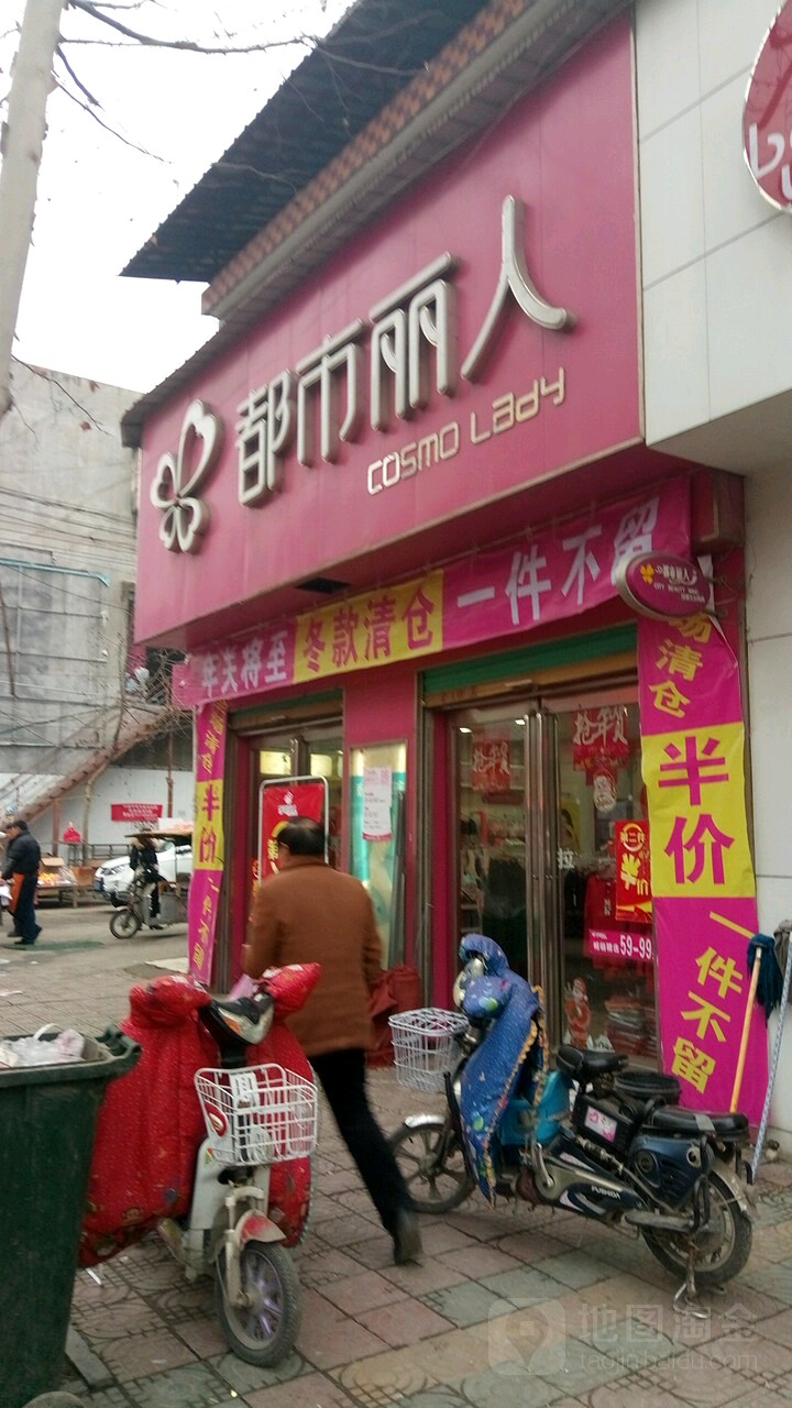 永城市都市丽人(解放路店)