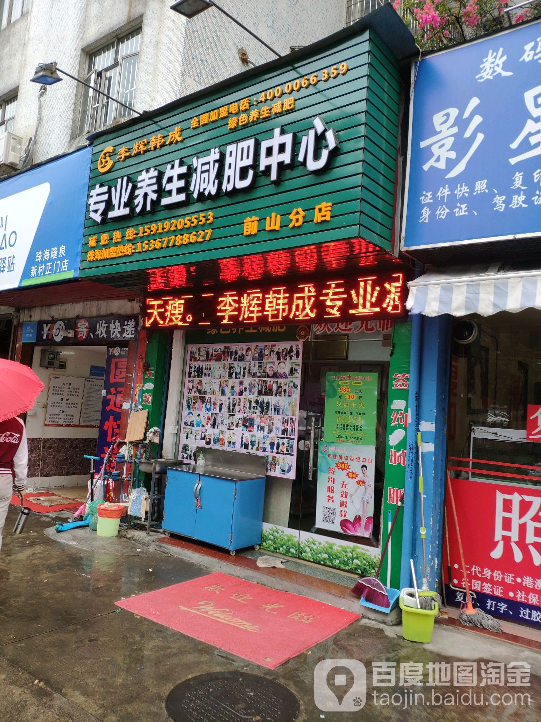 李辉韩成专业养生减肥中心(前山分店)