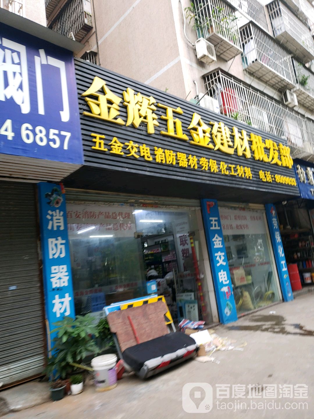 金辉五金建材批发部(利达花园店)