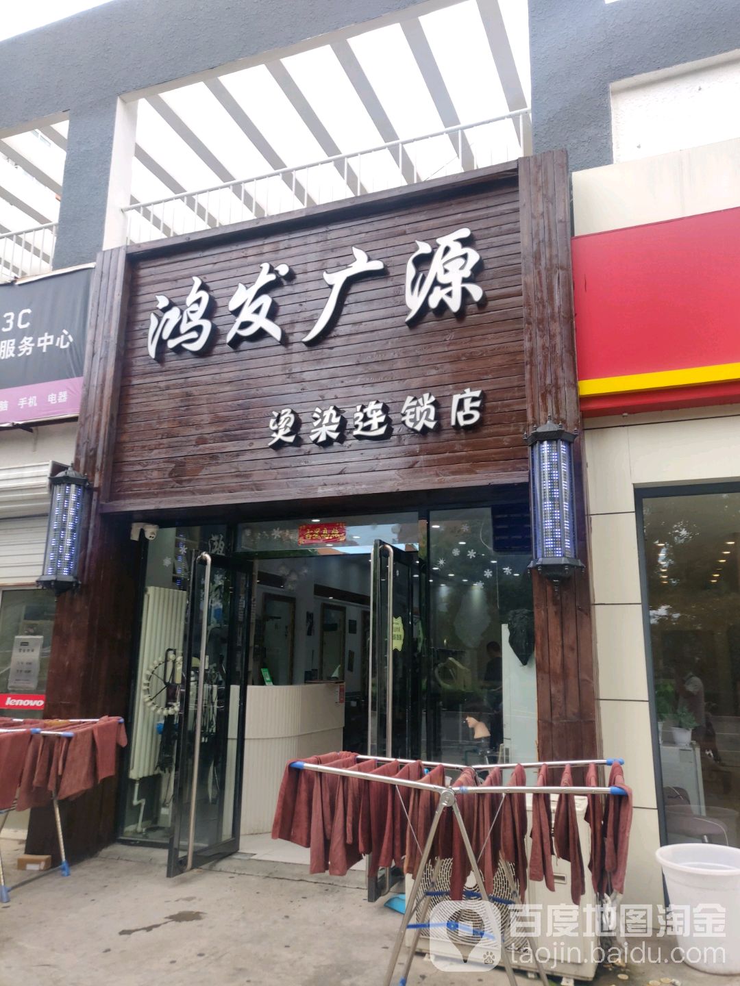 鸿发广源号造型烫染店