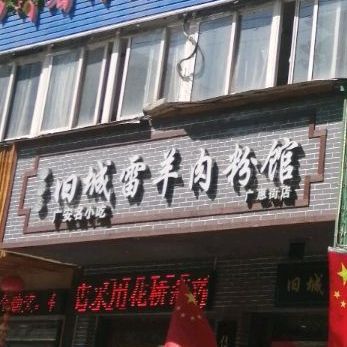 旧城雷羊肉粉馆(广惠街店)