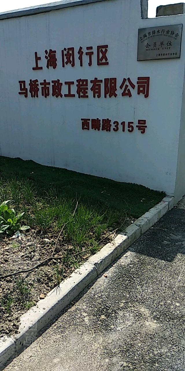 上海市闵行区马桥市政工程有限公司