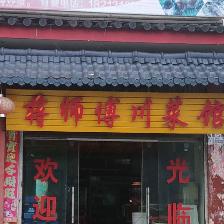 蒋师傅湘菜馆