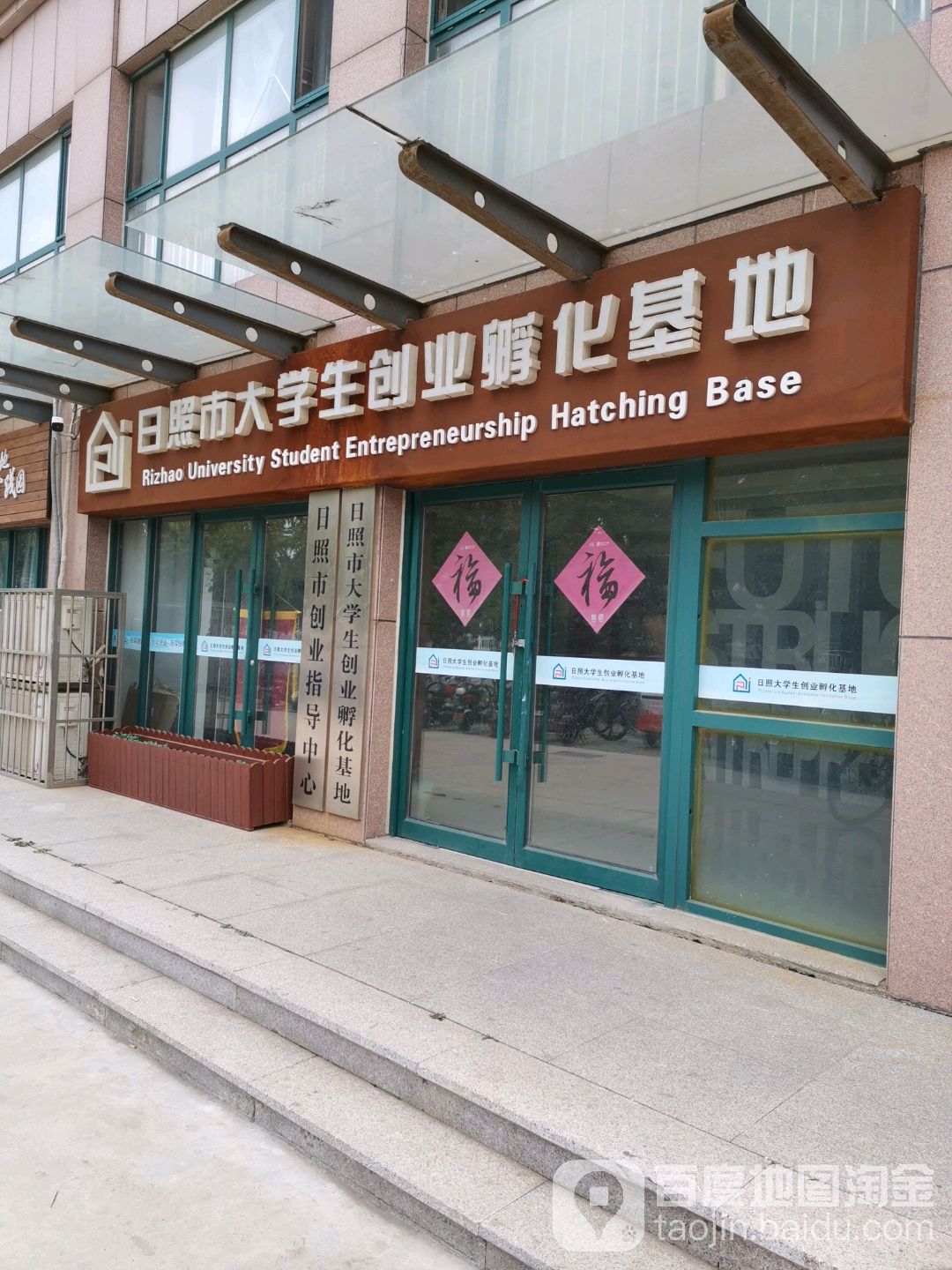 日照市大学生创业孵化基地