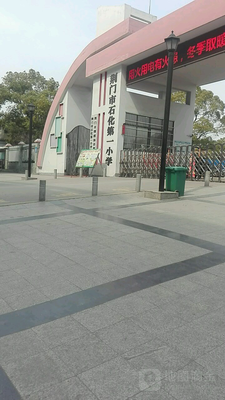 荆门市石化第一小学