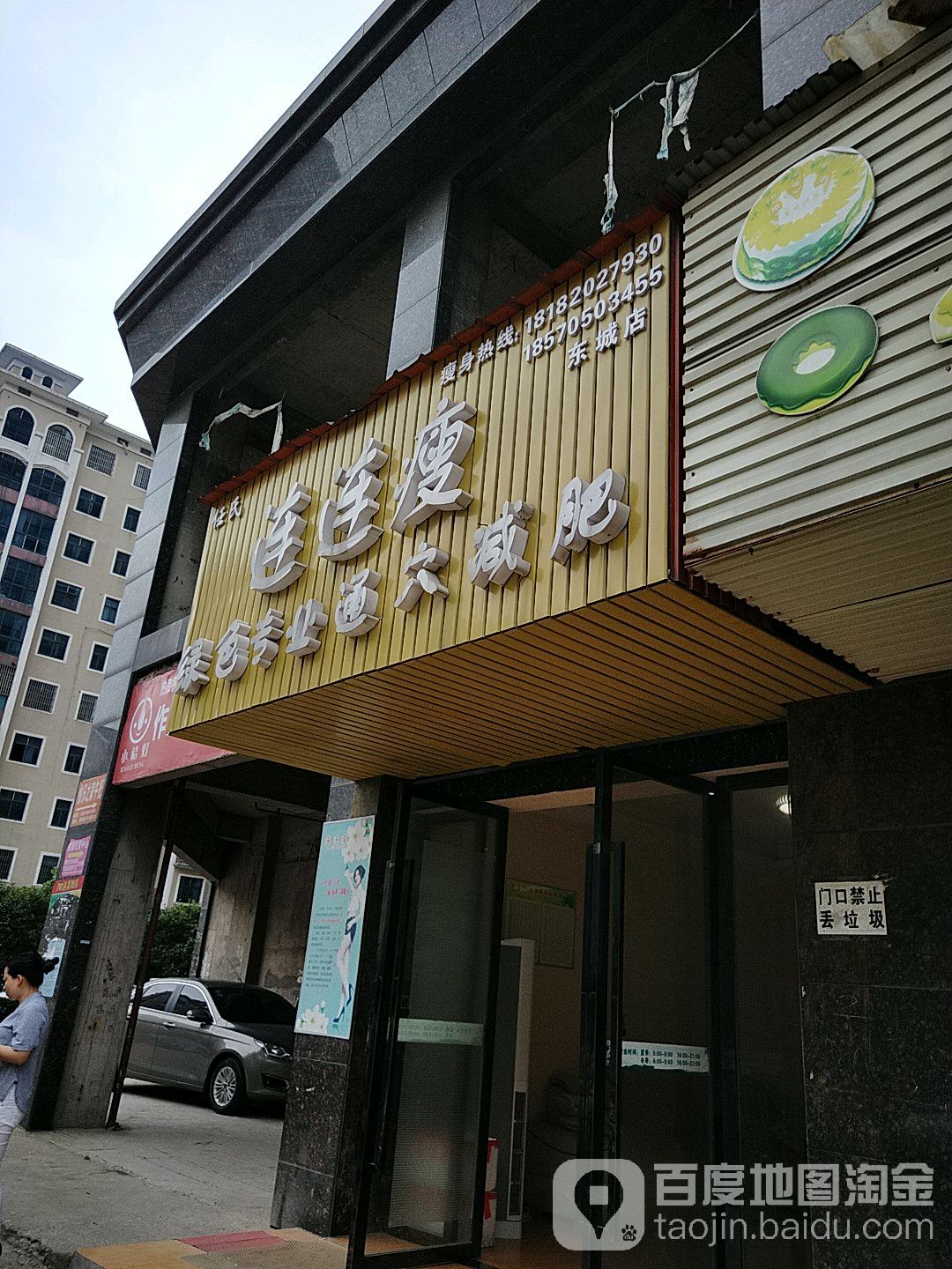 任式连连瘦绿色专业通穴减肥(东城店)