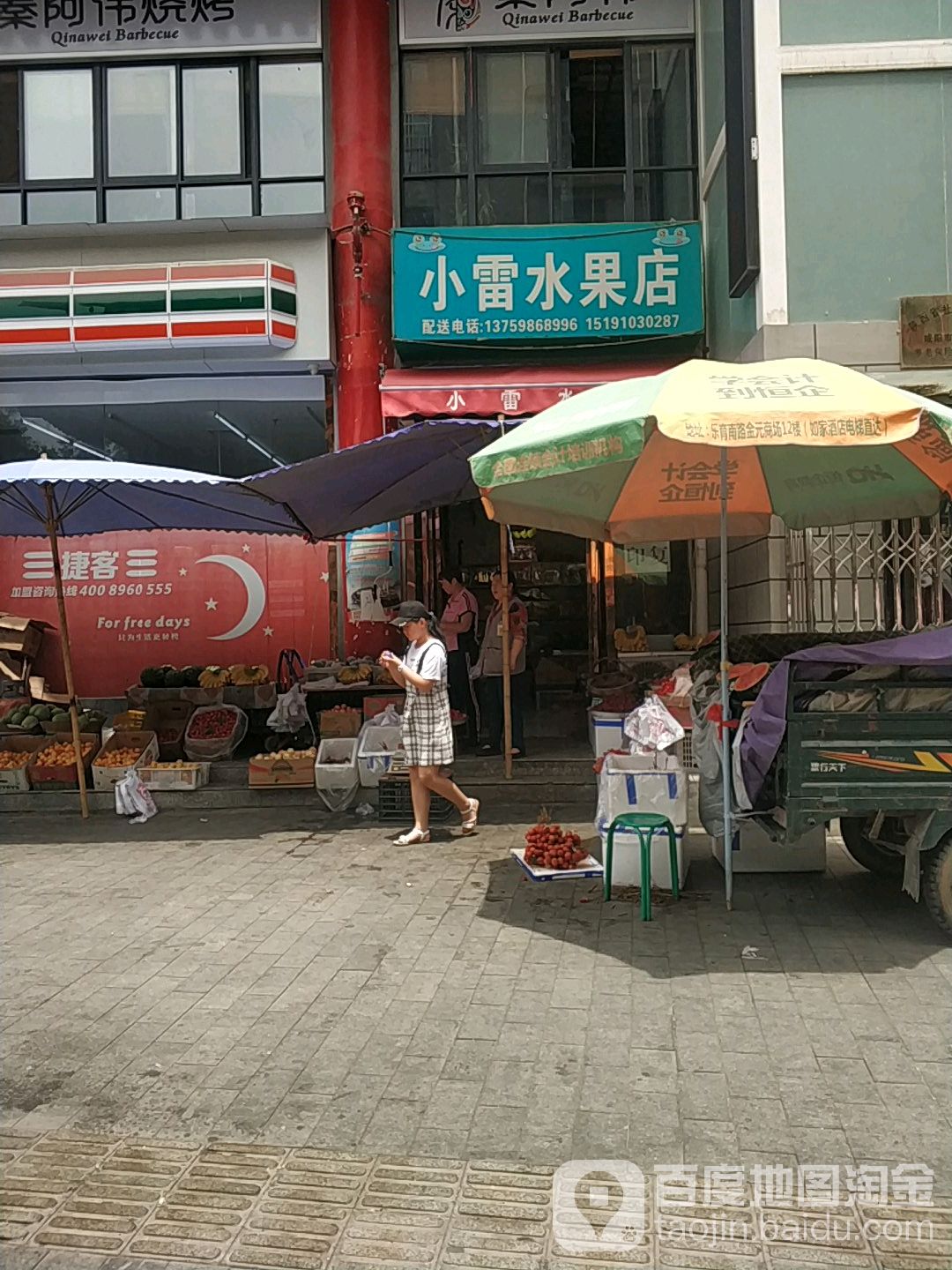 小雷水果店