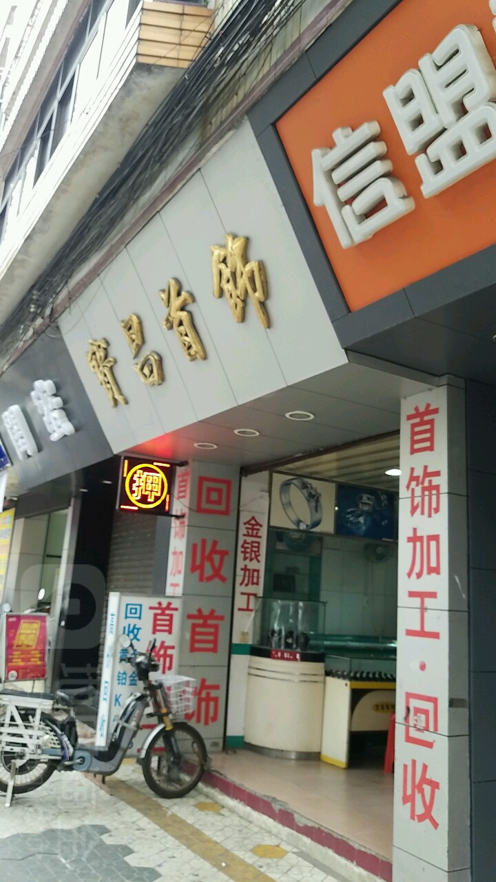 宝昌珠宝回收黄金名表