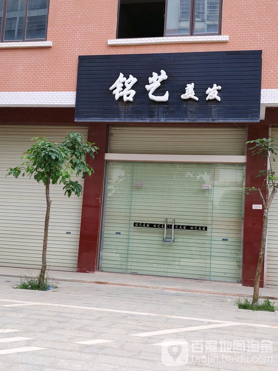 铭艺美发