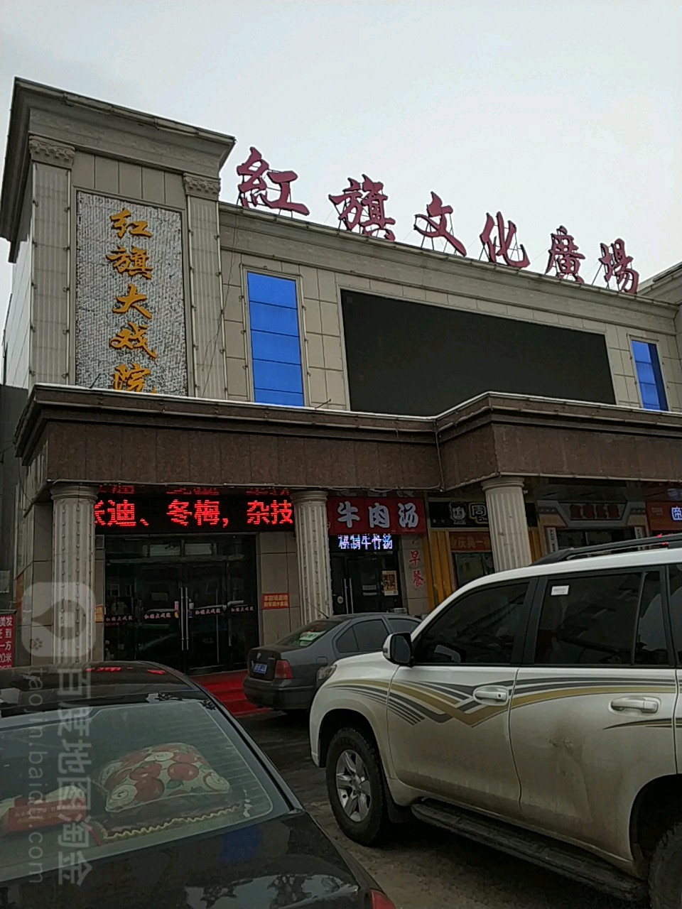红旗大剧院