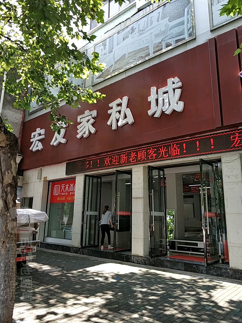 宏发达家私城(公园路店)