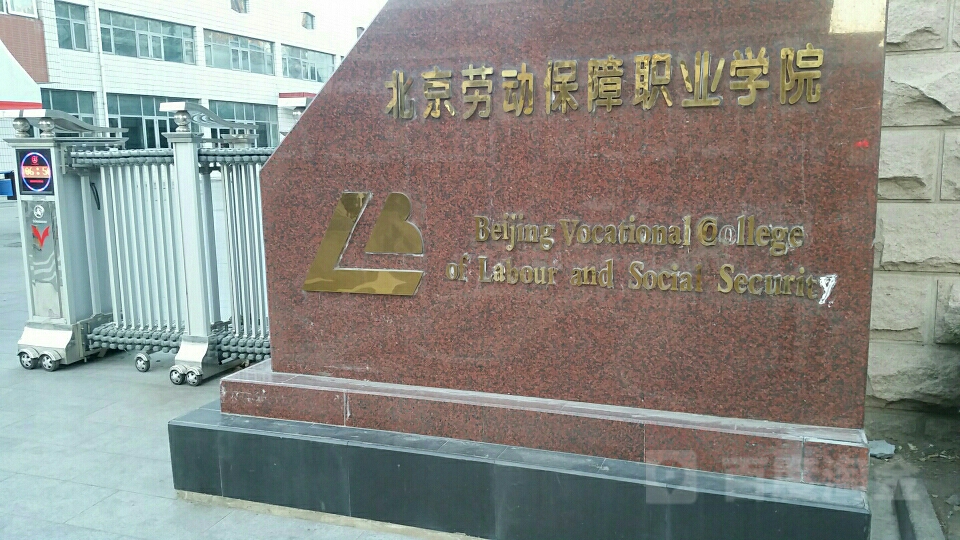 北京劳动保障职业学院(惠新东街)