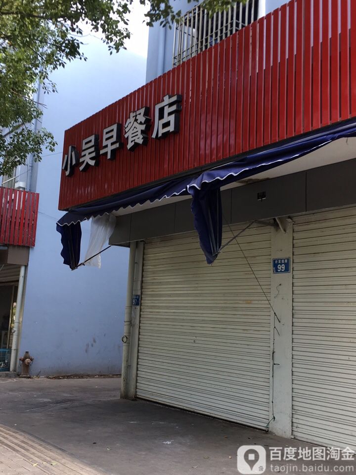 小吴早餐店