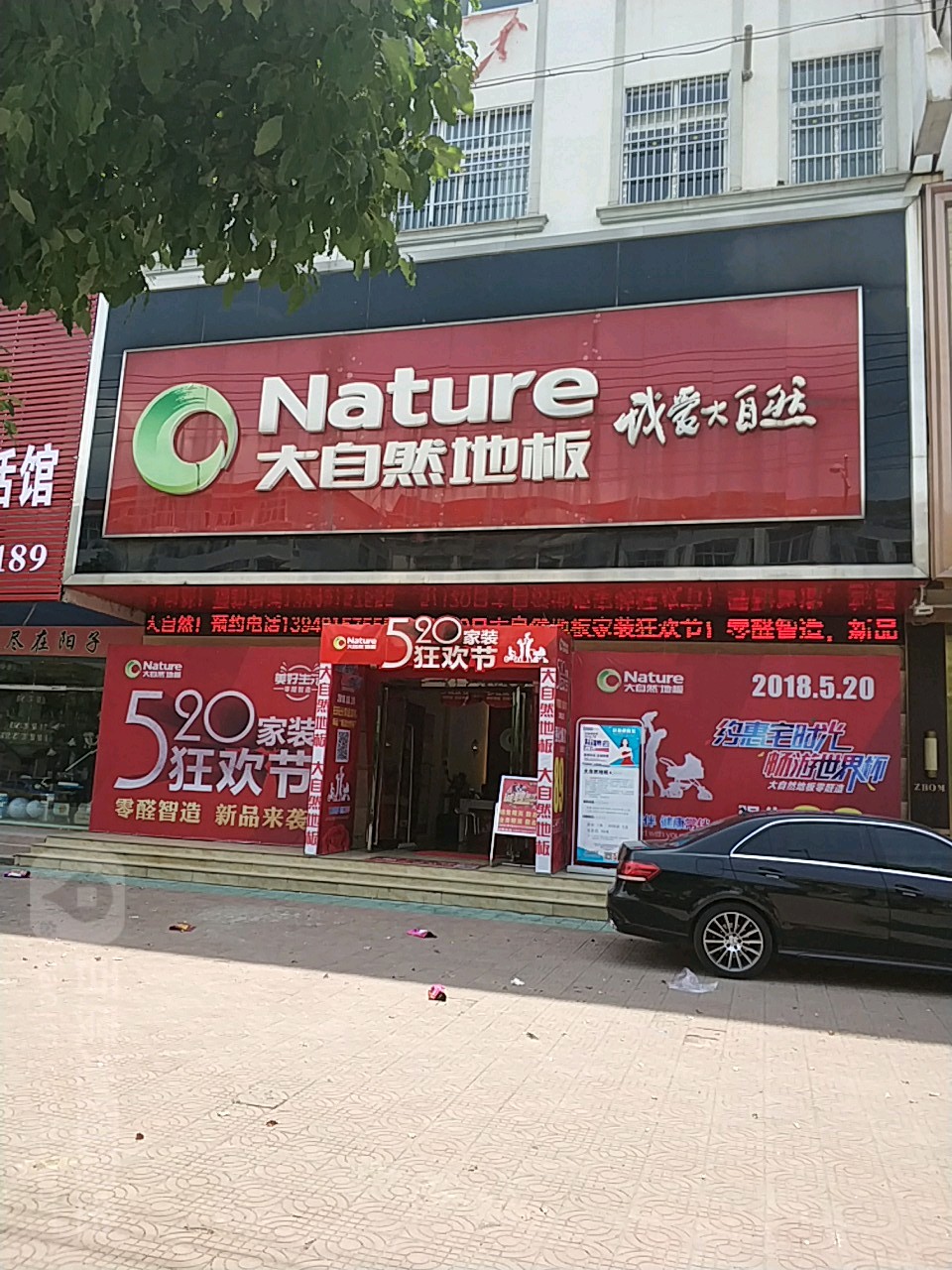 固始县大自然地板(黄河路店)