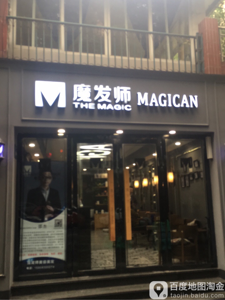 魔发师接发染烫连锁(峰尚店)