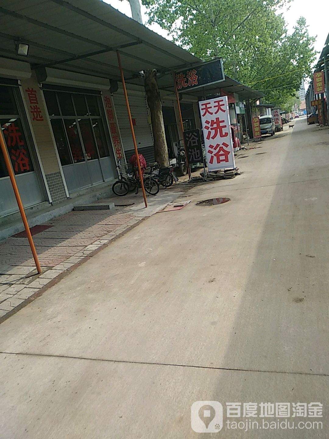 天天诜浴