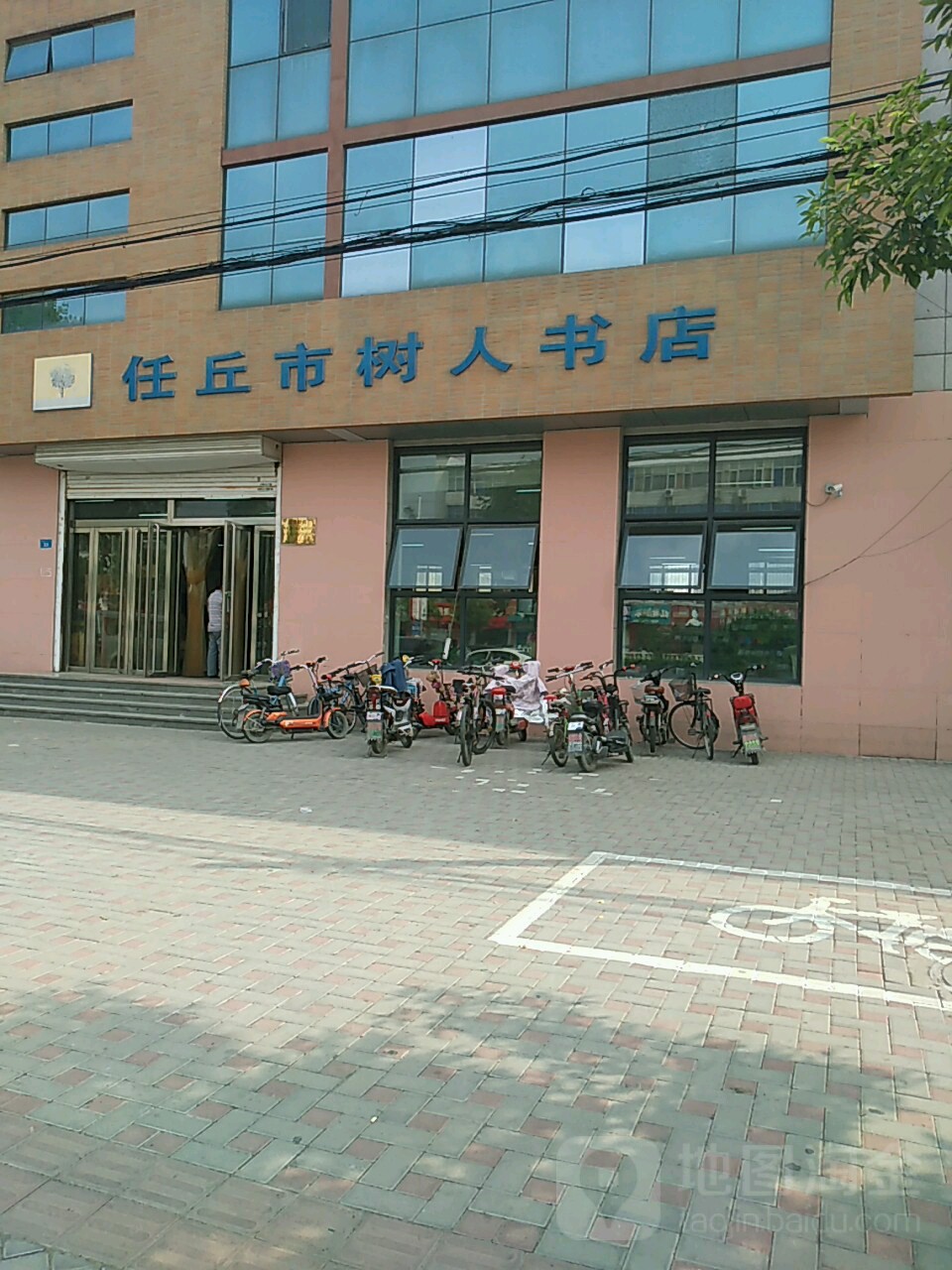 任丘市树人书店(燕山北道店)