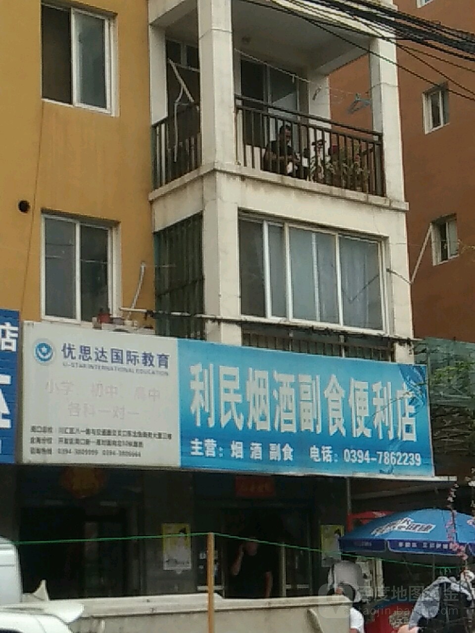 利民副食便利店