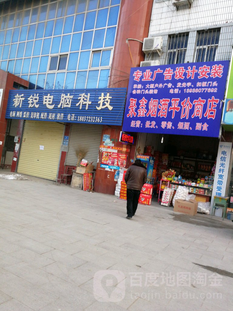 沈丘县聚鑫烟酒平价商店(长安中路店)