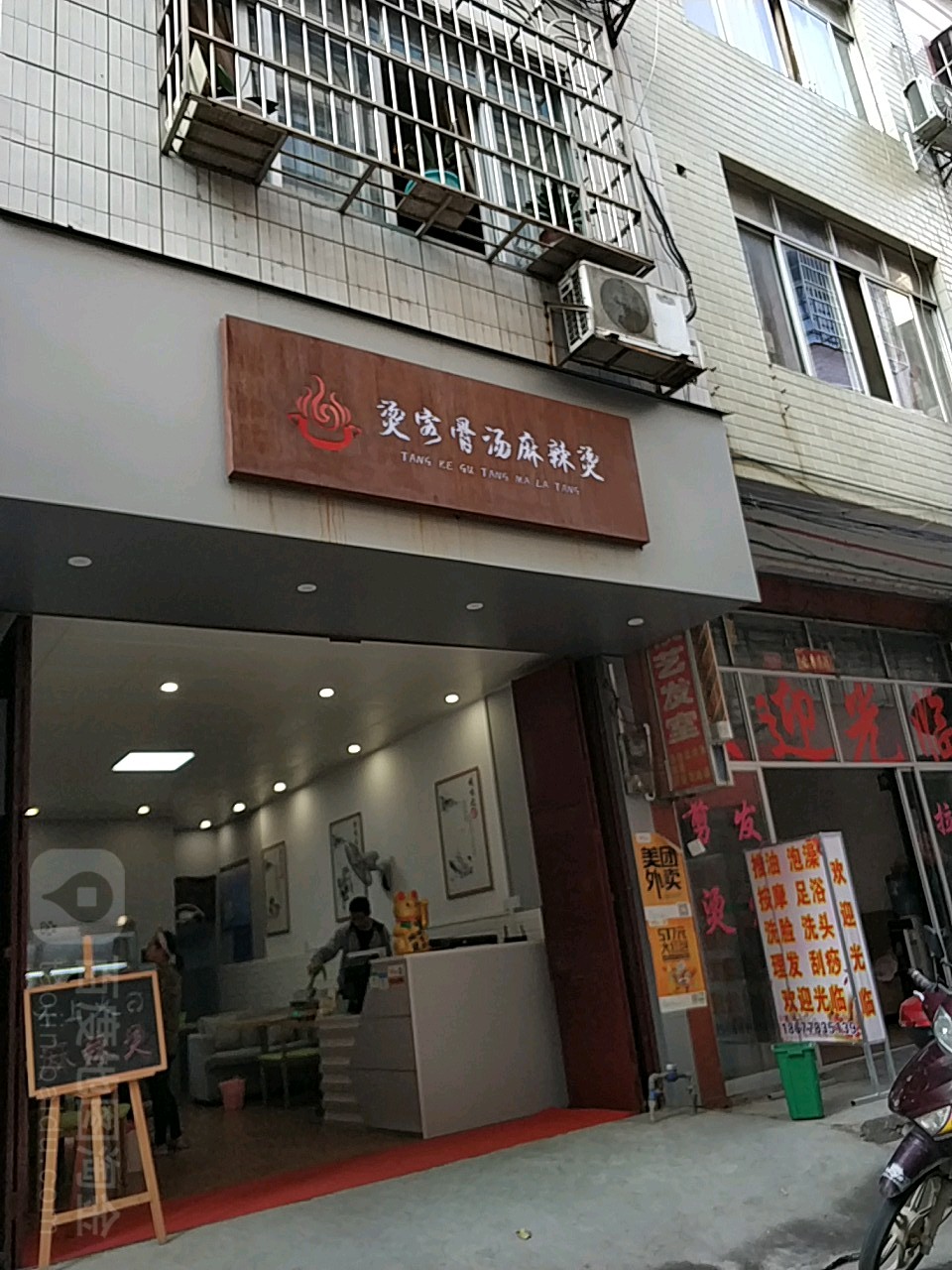 烫客骨汤麻辣烫