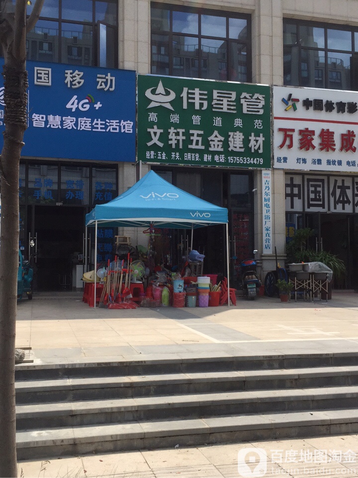 文轩五金建材
