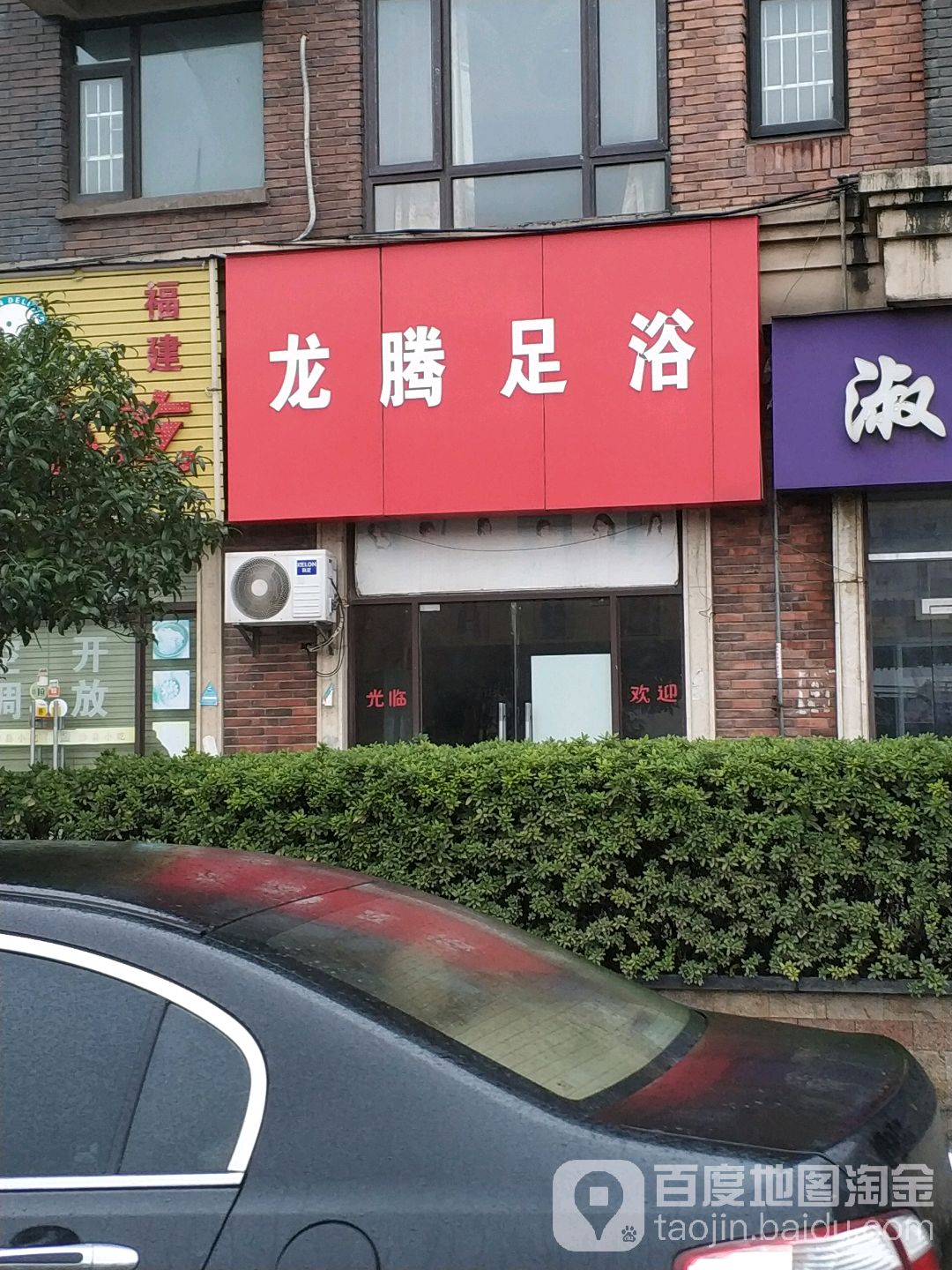 龙腾足浴按摩