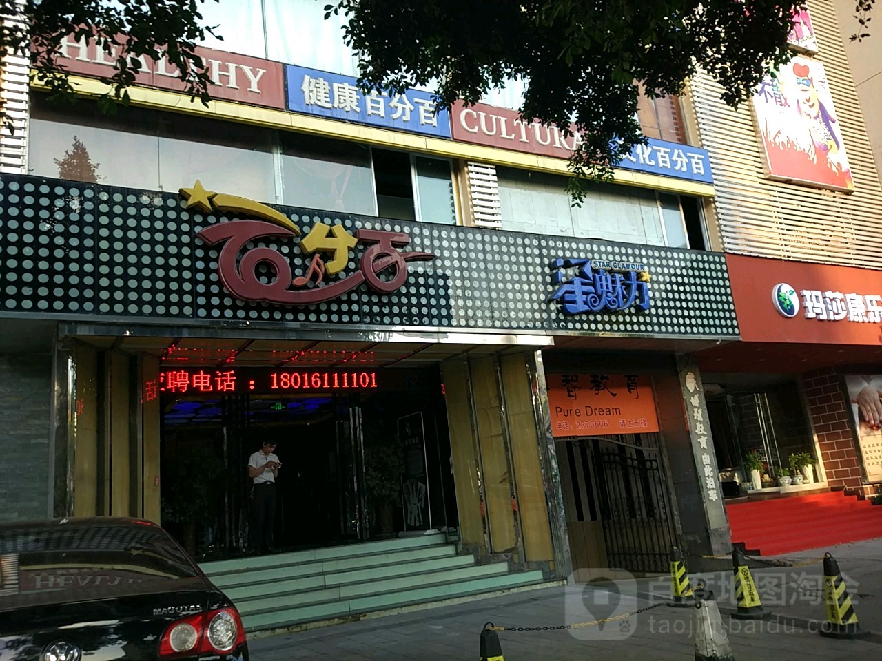 百分百量贩KTV(泰山路店)