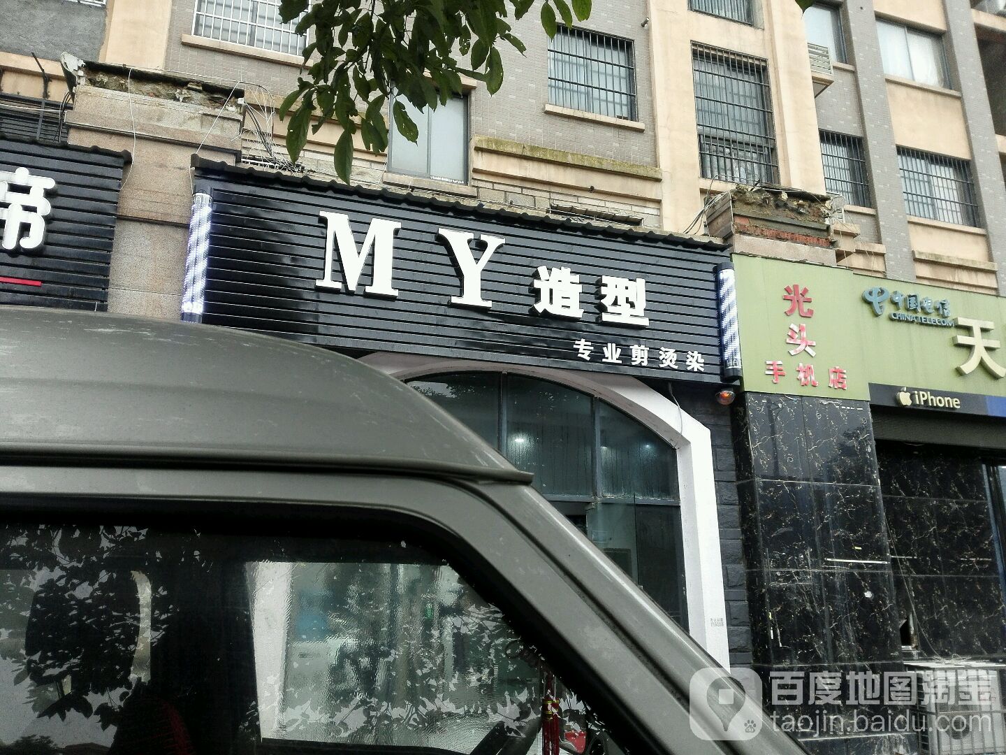 MY号造型(幸福时光一期店)