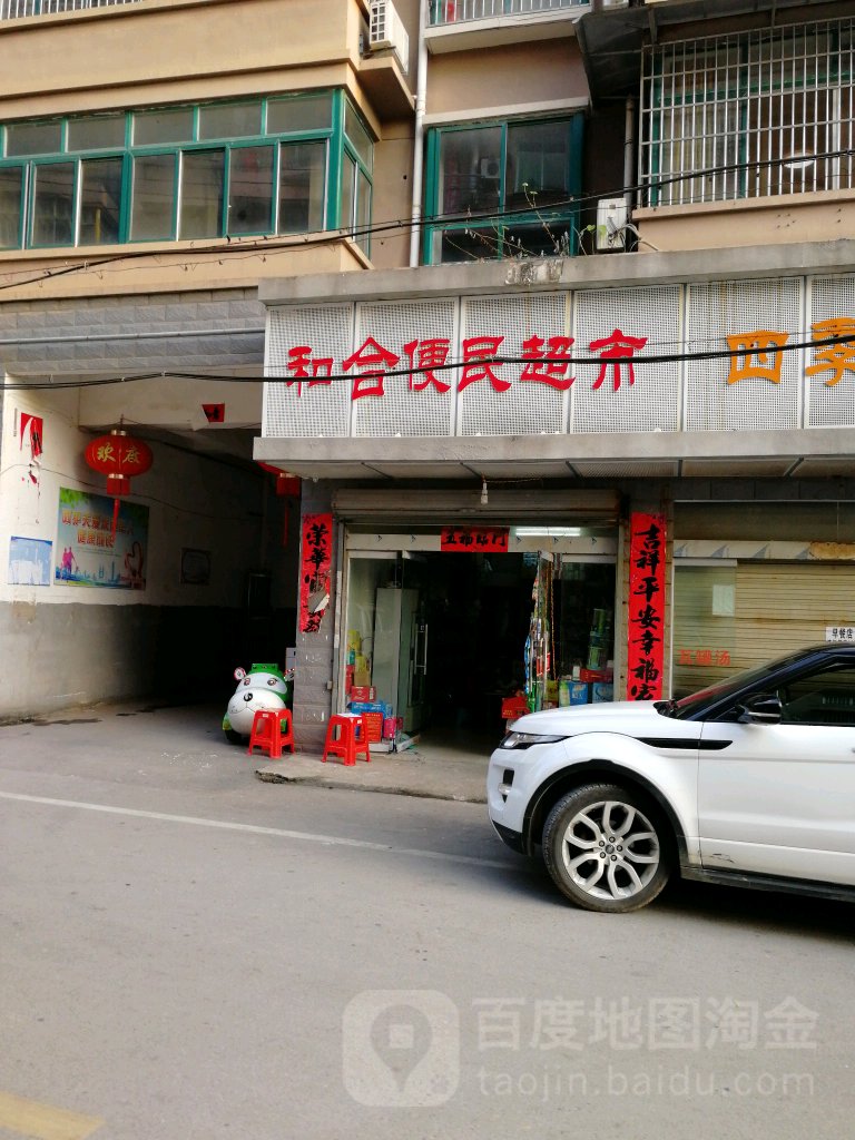 和合便民美食