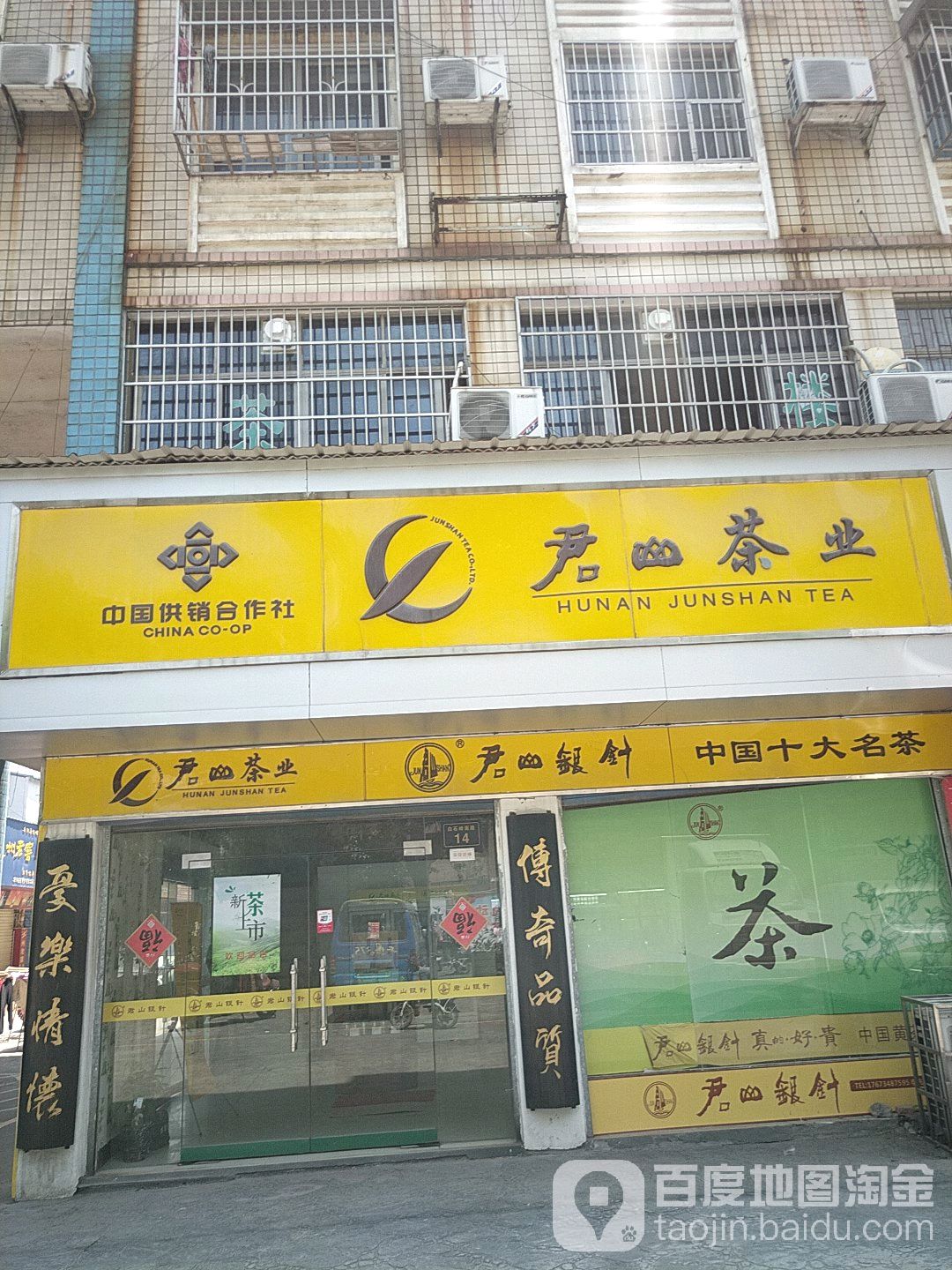妃情君山茶业(白石岭南路店)