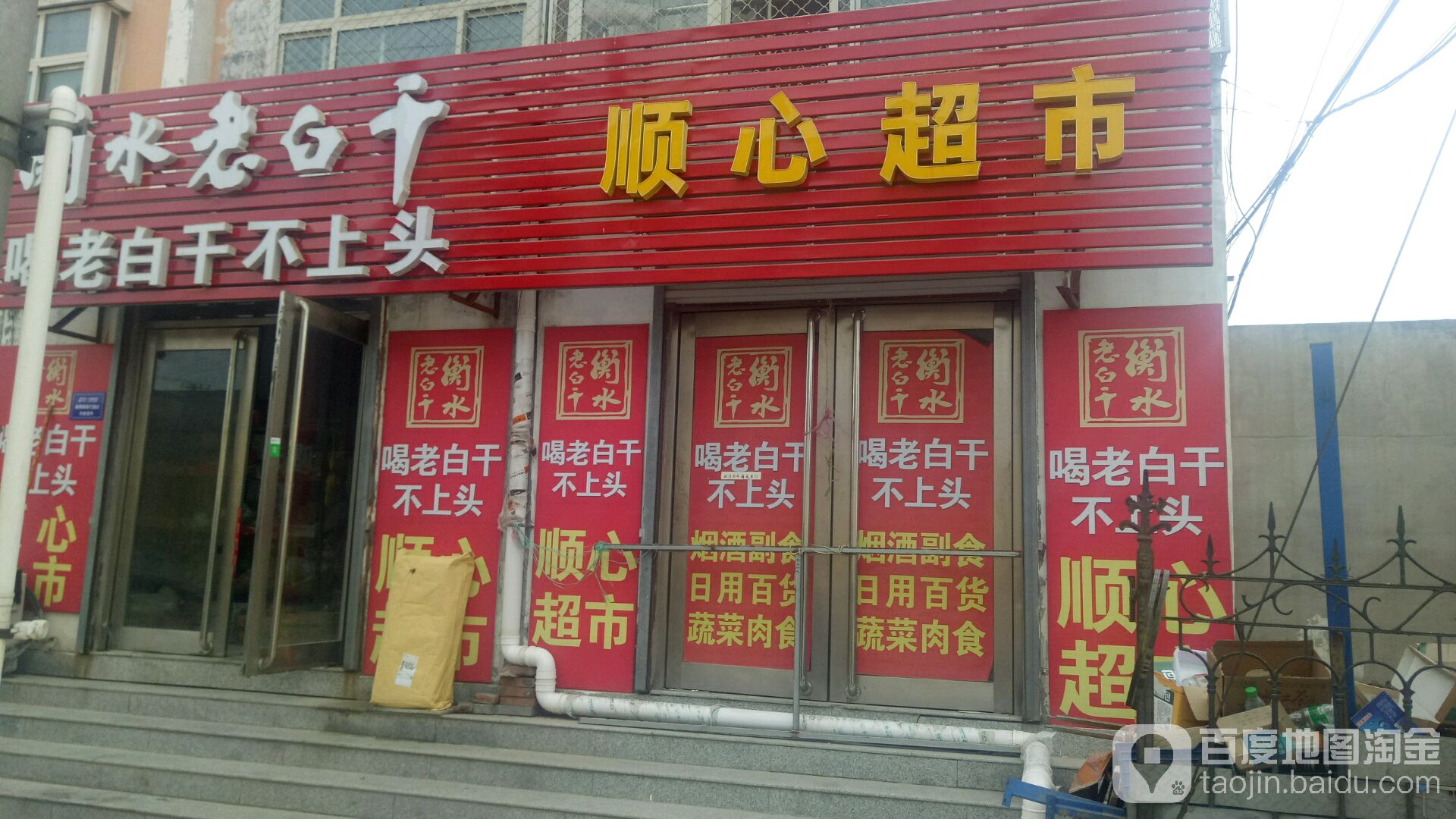 顺鑫超市(和平街店)