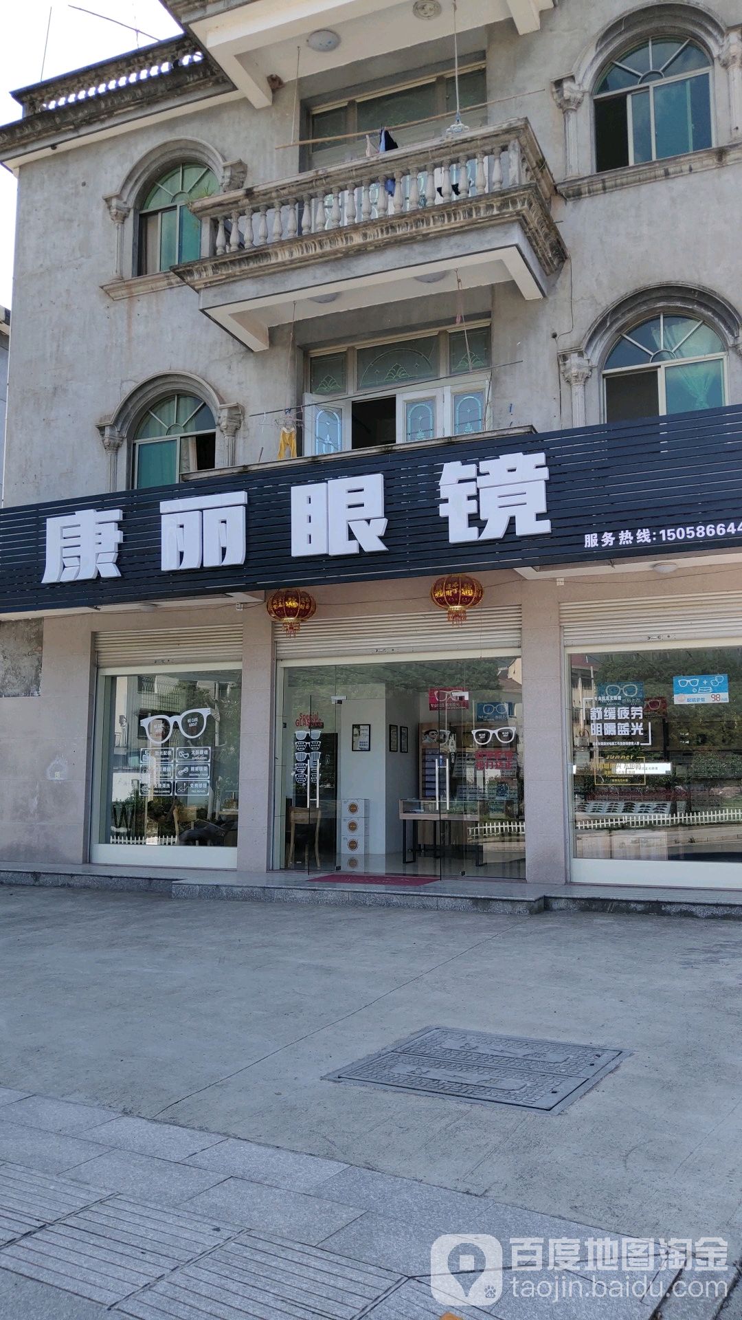 康丽眼镜(新渥店)
