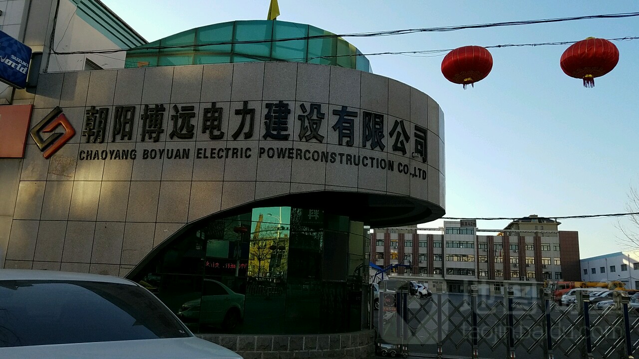 朝阳博远电力建设有限公司