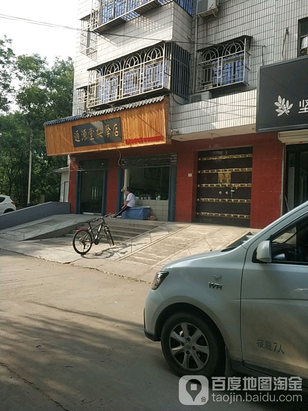 通源堂按摩店(总店)