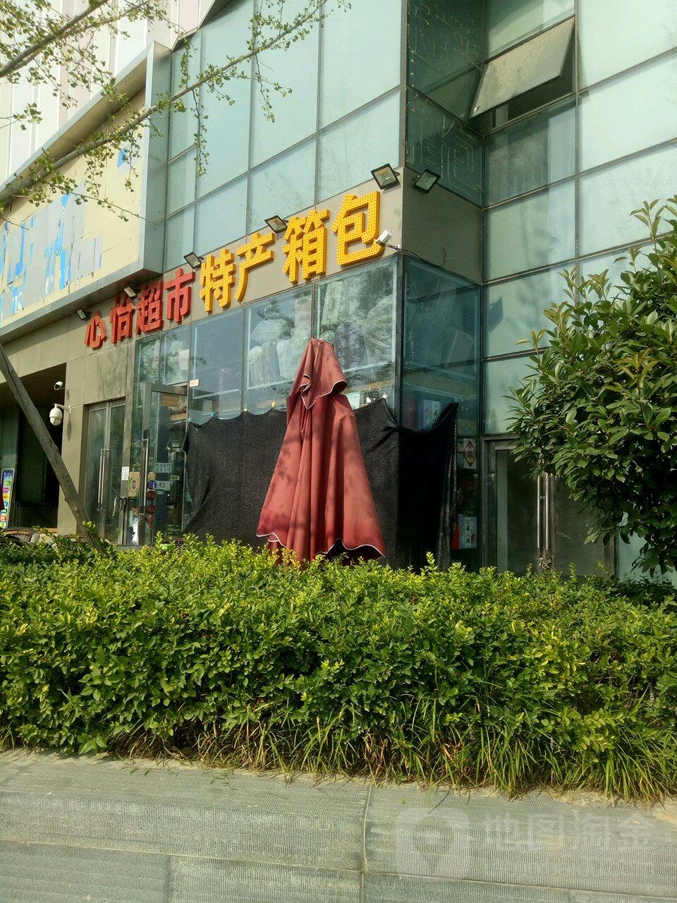 心怡超市(郑州东站店)