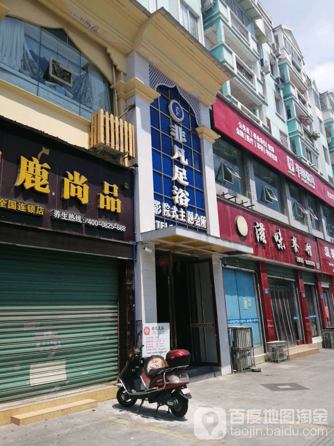 非凡足浴(诚信花园店)