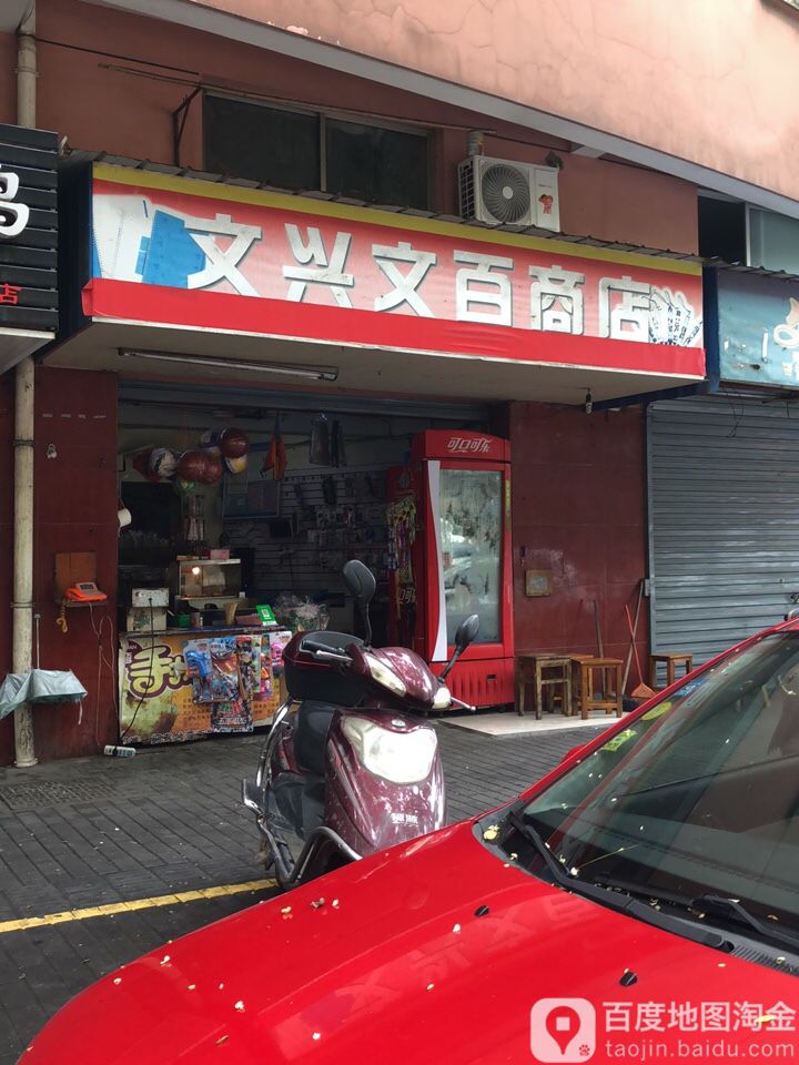 文兴文具店