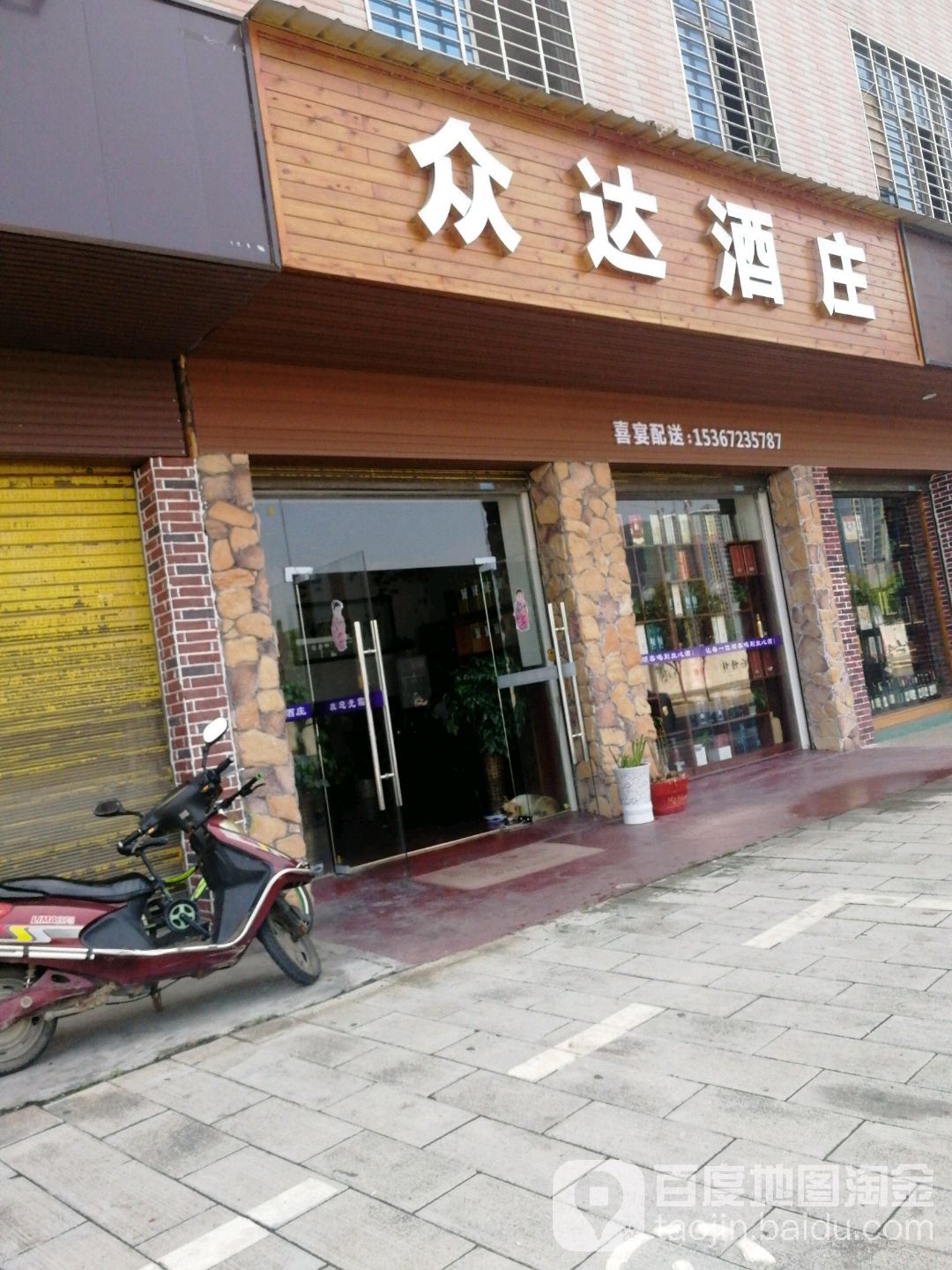 众达酒庄(新城公园小区店)