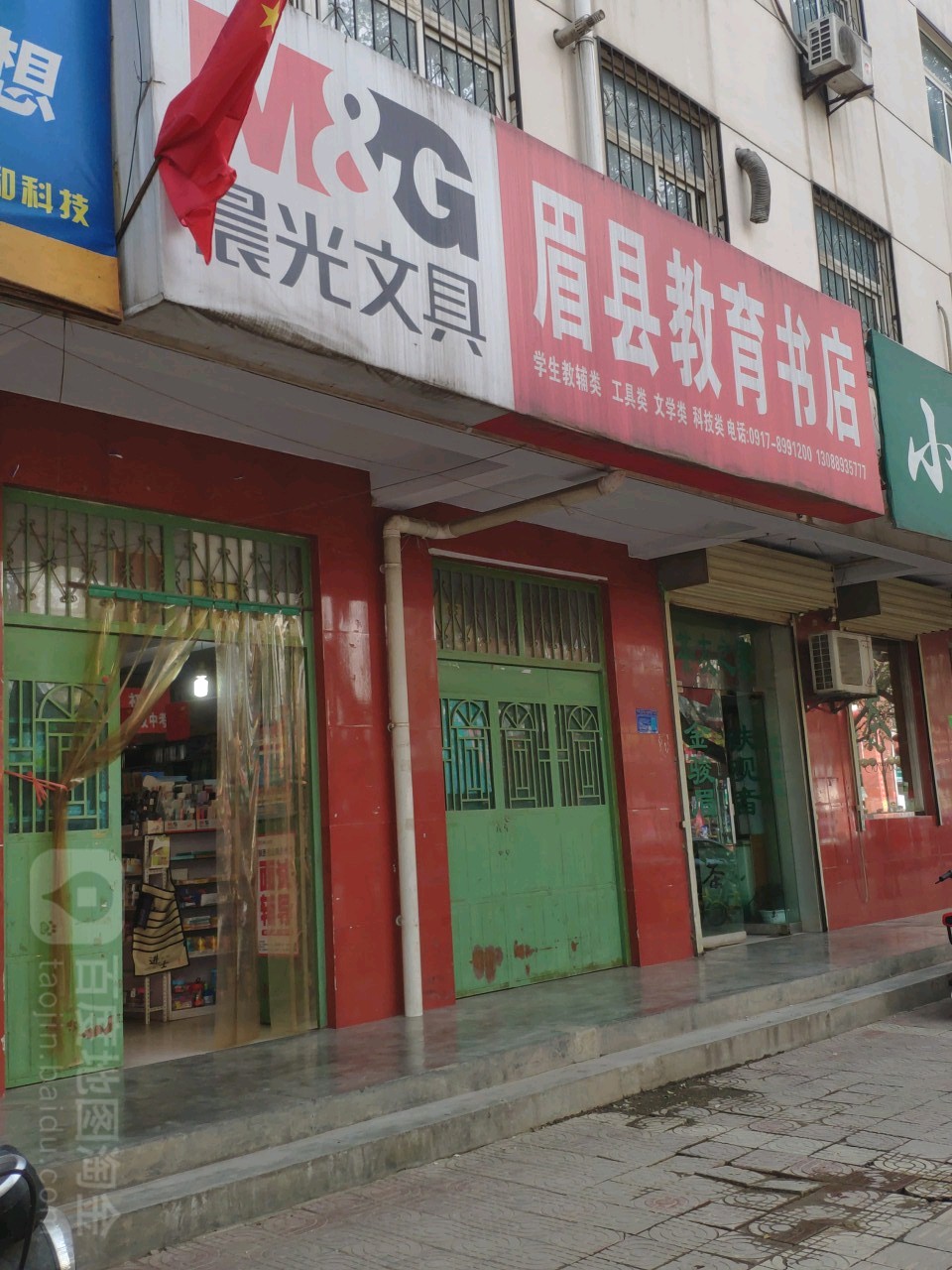 眉县教育书店(首善街店)
