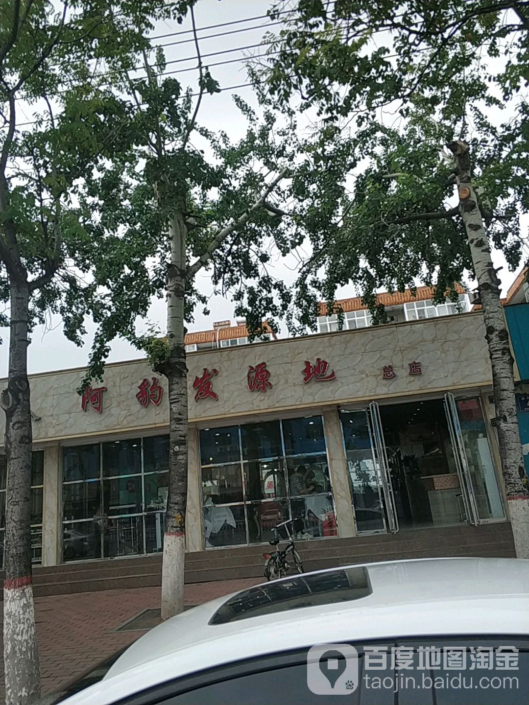 阿鲍发源地(总店)