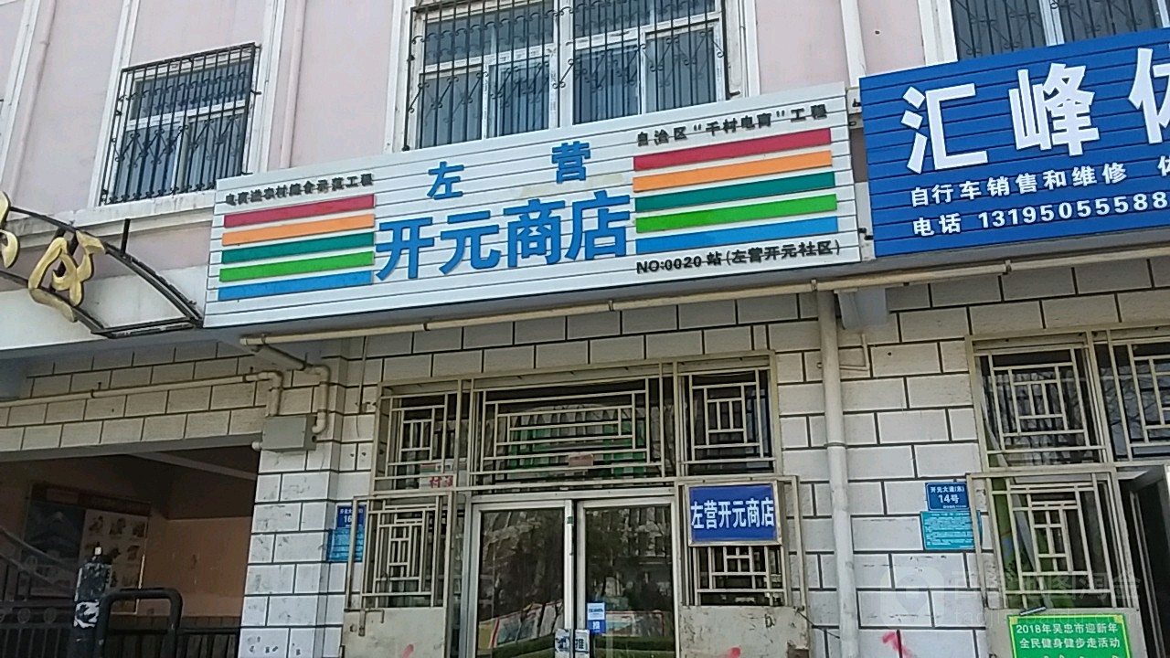 左营开元商店