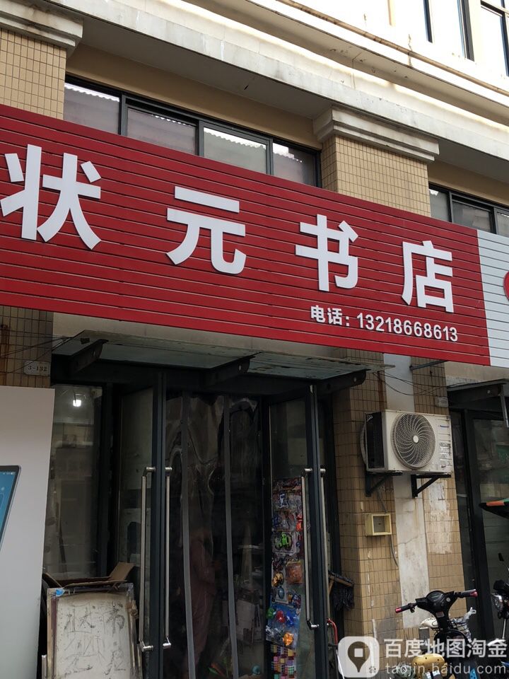 状元书城(礼嘉百兴商贸城店)