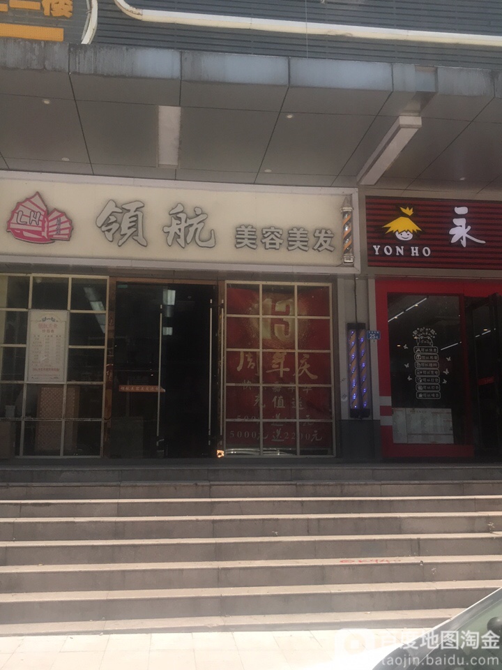 领航美容美发(桔坑路店)