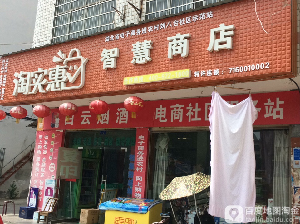 淘实惠智慧商店