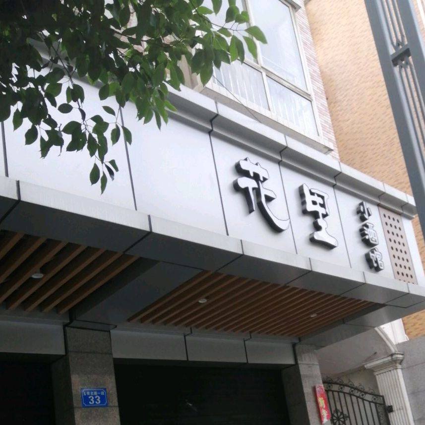 花里小酒馆(三和苑店)